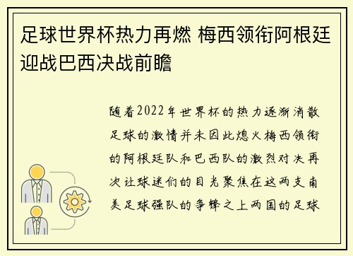 足球世界杯热力再燃 梅西领衔阿根廷迎战巴西决战前瞻