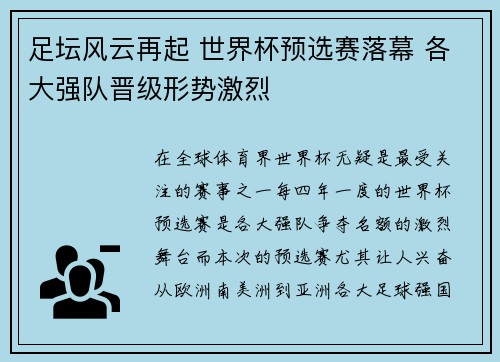 足坛风云再起 世界杯预选赛落幕 各大强队晋级形势激烈