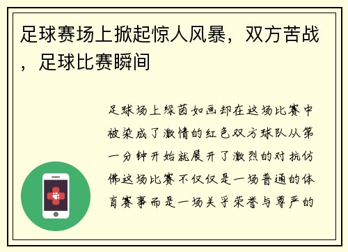 足球赛场上掀起惊人风暴，双方苦战，足球比赛瞬间