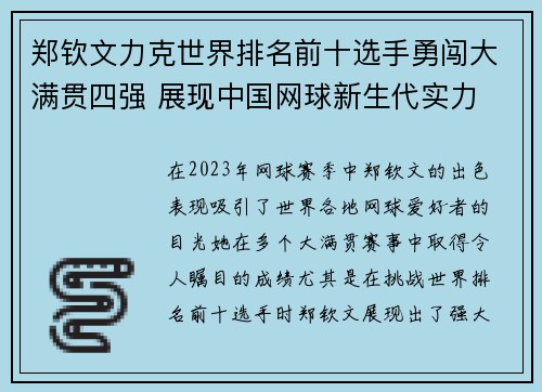 郑钦文力克世界排名前十选手勇闯大满贯四强 展现中国网球新生代实力