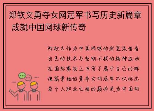 郑钦文勇夺女网冠军书写历史新篇章 成就中国网球新传奇