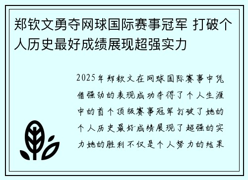 郑钦文勇夺网球国际赛事冠军 打破个人历史最好成绩展现超强实力