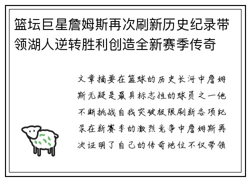 篮坛巨星詹姆斯再次刷新历史纪录带领湖人逆转胜利创造全新赛季传奇