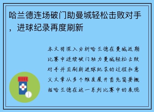 哈兰德连场破门助曼城轻松击败对手，进球纪录再度刷新