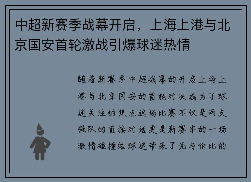 中超新赛季战幕开启，上海上港与北京国安首轮激战引爆球迷热情