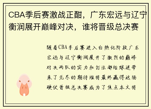 CBA季后赛激战正酣，广东宏远与辽宁衡润展开巅峰对决，谁将晋级总决赛