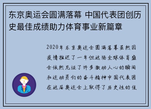 东京奥运会圆满落幕 中国代表团创历史最佳成绩助力体育事业新篇章
