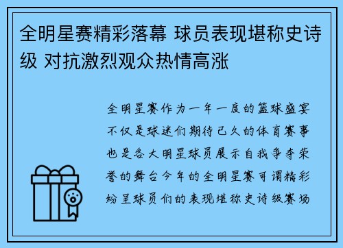 全明星赛精彩落幕 球员表现堪称史诗级 对抗激烈观众热情高涨