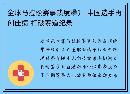 全球马拉松赛事热度攀升 中国选手再创佳绩 打破赛道纪录