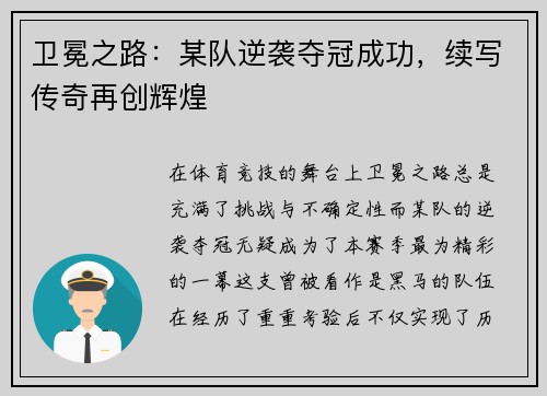 卫冕之路：某队逆袭夺冠成功，续写传奇再创辉煌