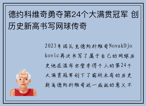 德约科维奇勇夺第24个大满贯冠军 创历史新高书写网球传奇