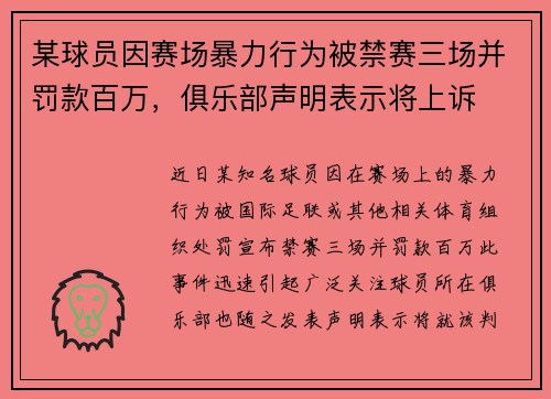 某球员因赛场暴力行为被禁赛三场并罚款百万，俱乐部声明表示将上诉