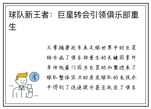 球队新王者：巨星转会引领俱乐部重生